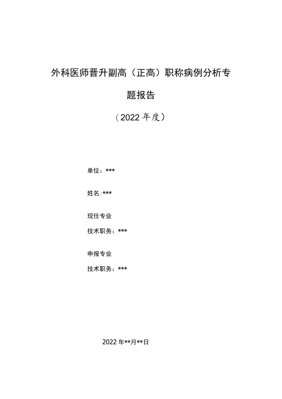 外科医师晋升副主任（主任）医师高级职称病例分析专题报告（垂体腺瘤术后并发症）.docx_第1页