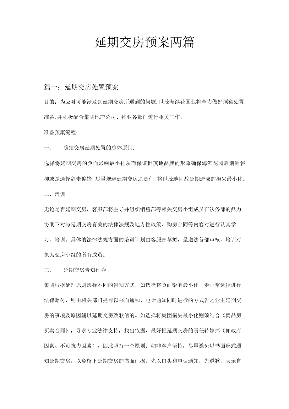 延期交房预案两篇.docx_第1页