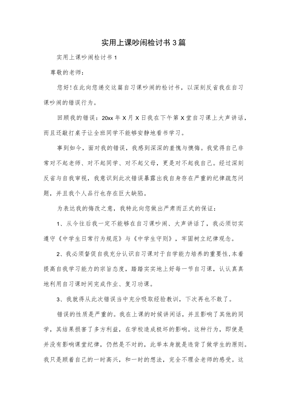 实用上课吵闹检讨书3篇.docx_第1页