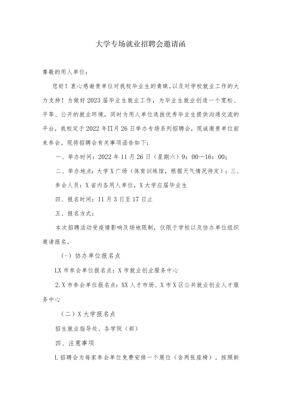 大学专场就业招聘会邀请函.docx_第1页