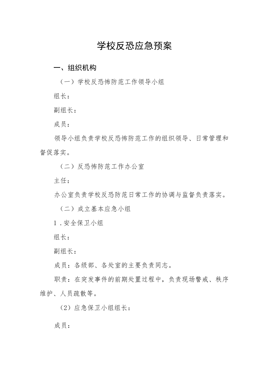 学校反恐应急预案.docx_第1页