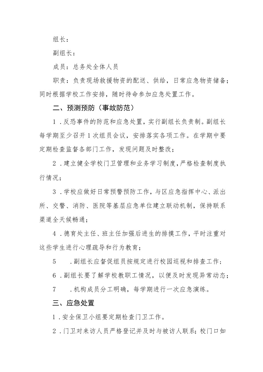 学校反恐应急预案.docx_第3页