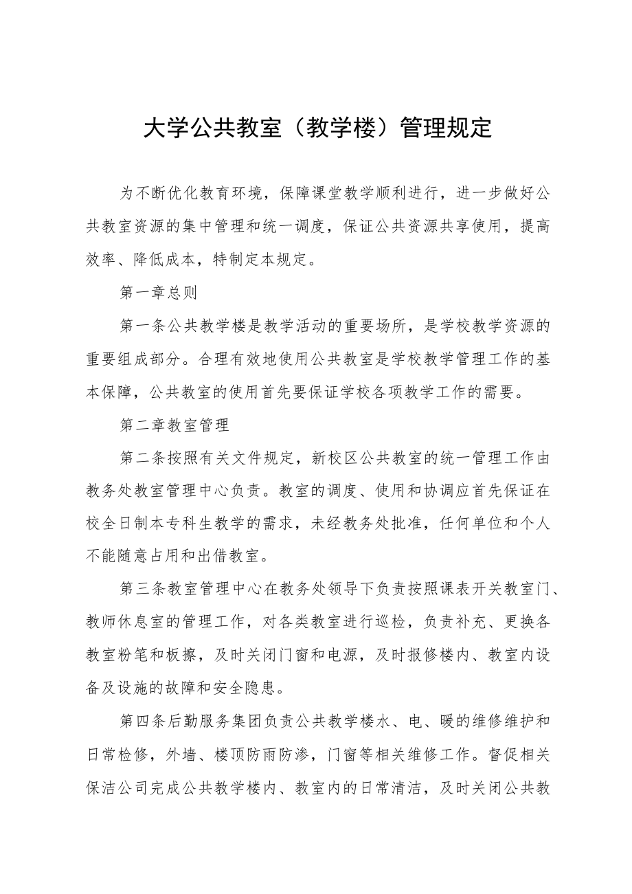 大学公共教室（教学楼）管理规定.docx_第1页