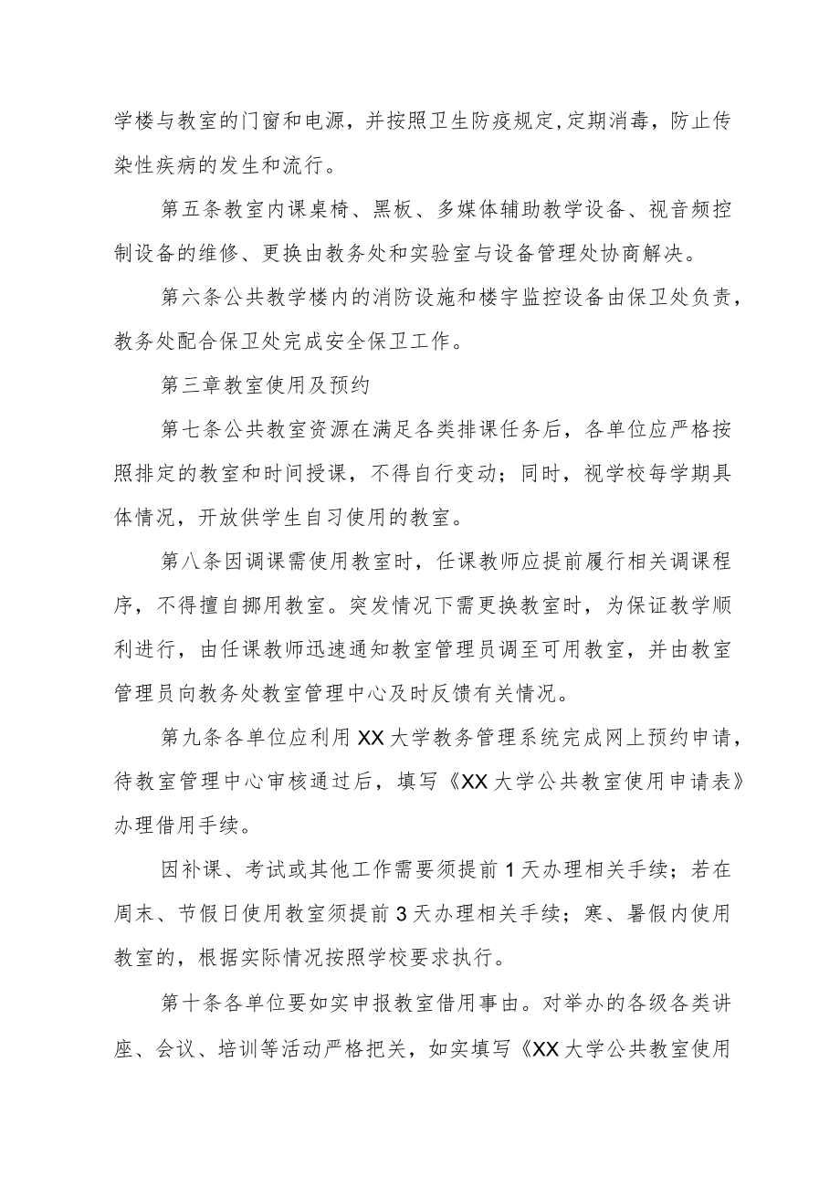 大学公共教室（教学楼）管理规定.docx_第2页