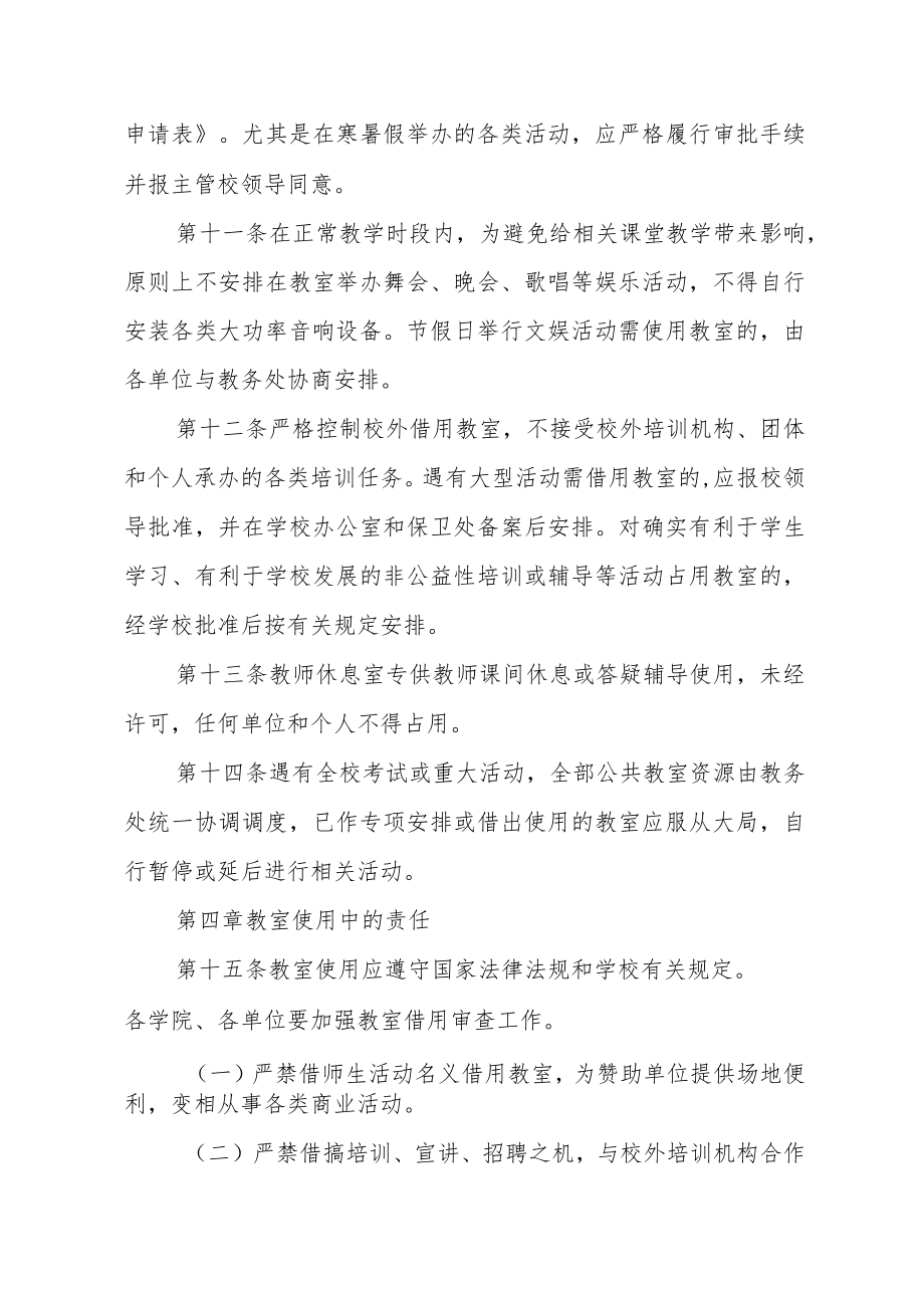 大学公共教室（教学楼）管理规定.docx_第3页