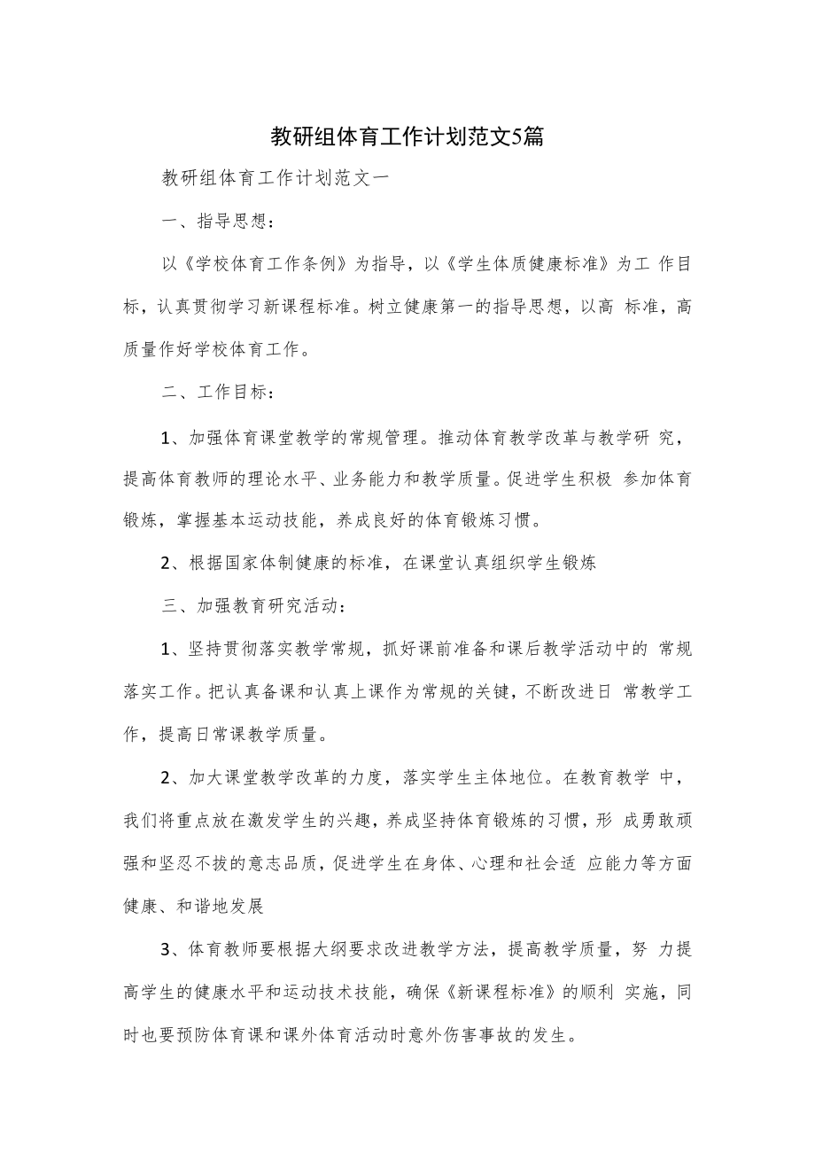 教研组体育工作计划范文5篇.docx_第1页