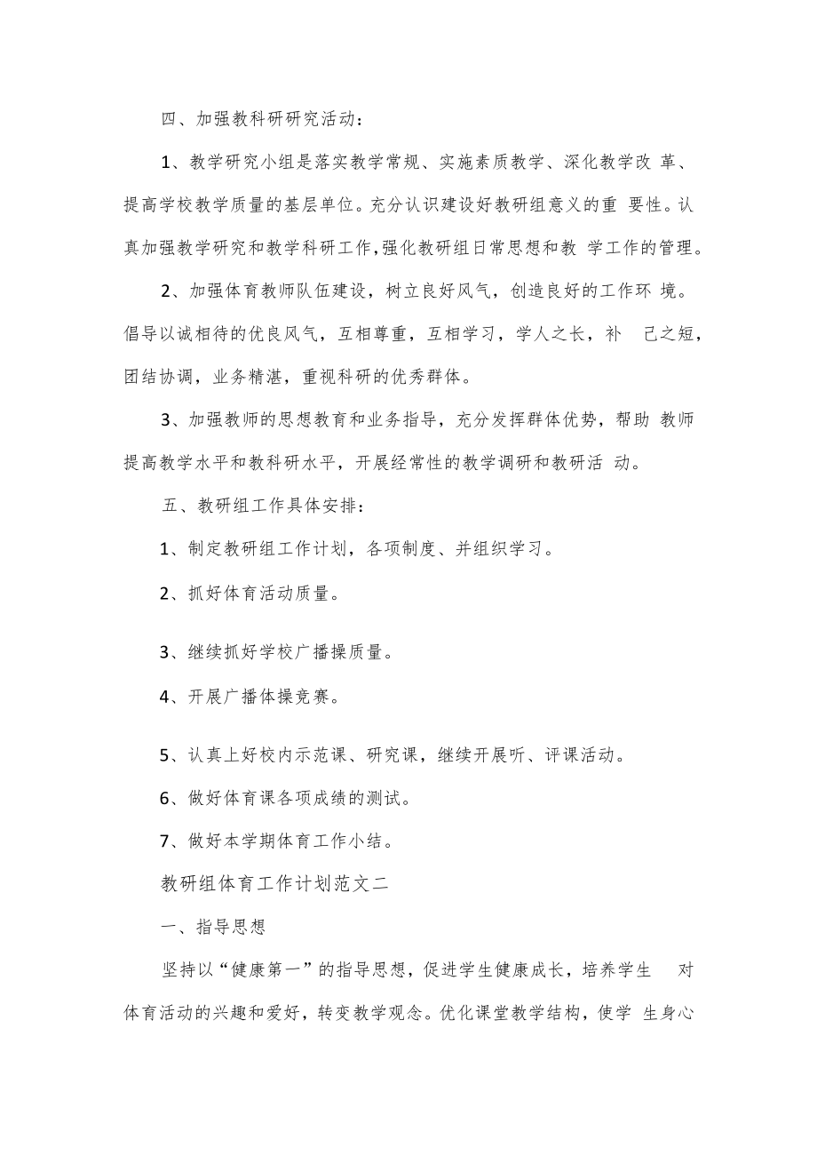 教研组体育工作计划范文5篇.docx_第2页