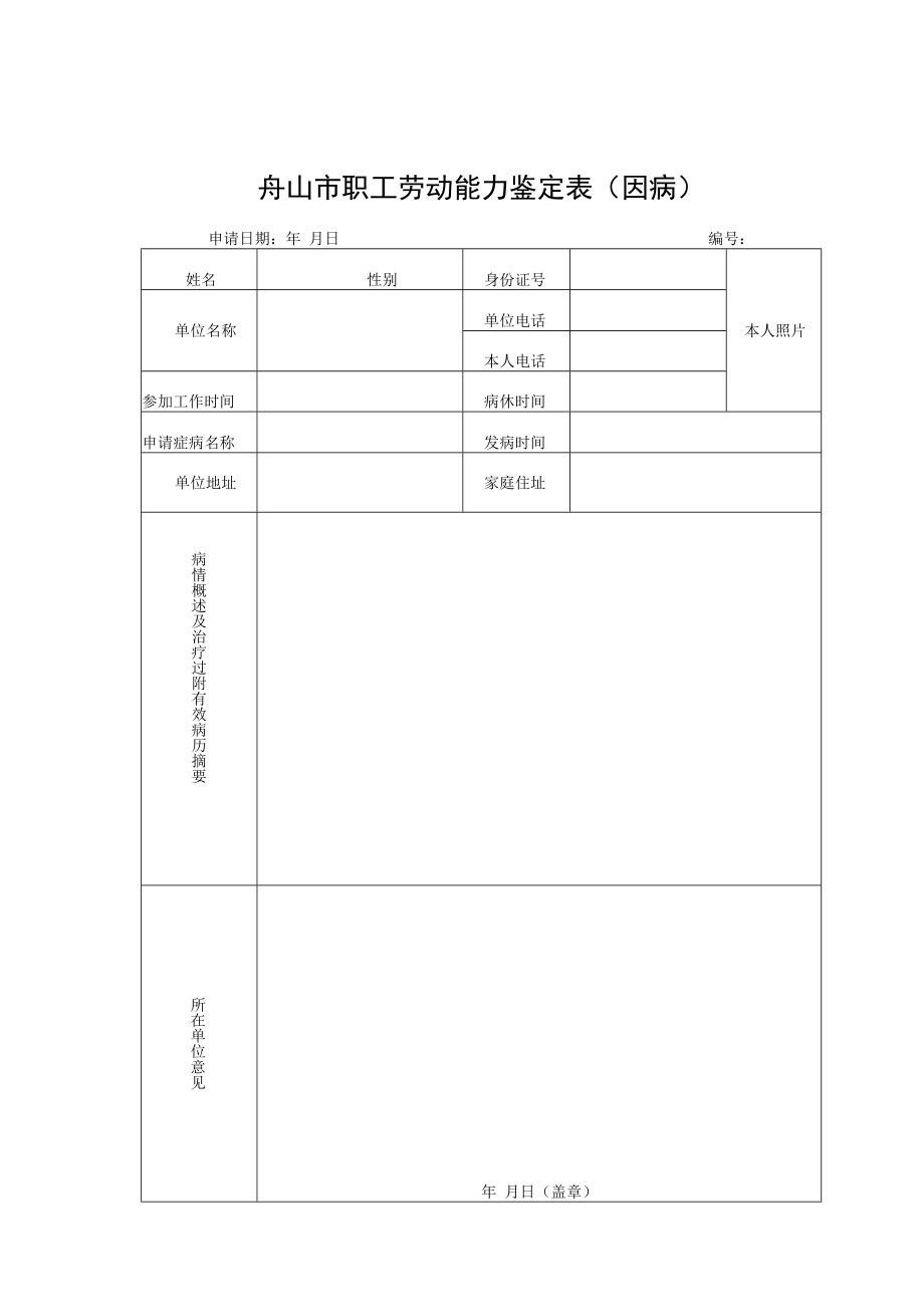 舟山市职工劳动能力鉴定表因病.docx_第1页