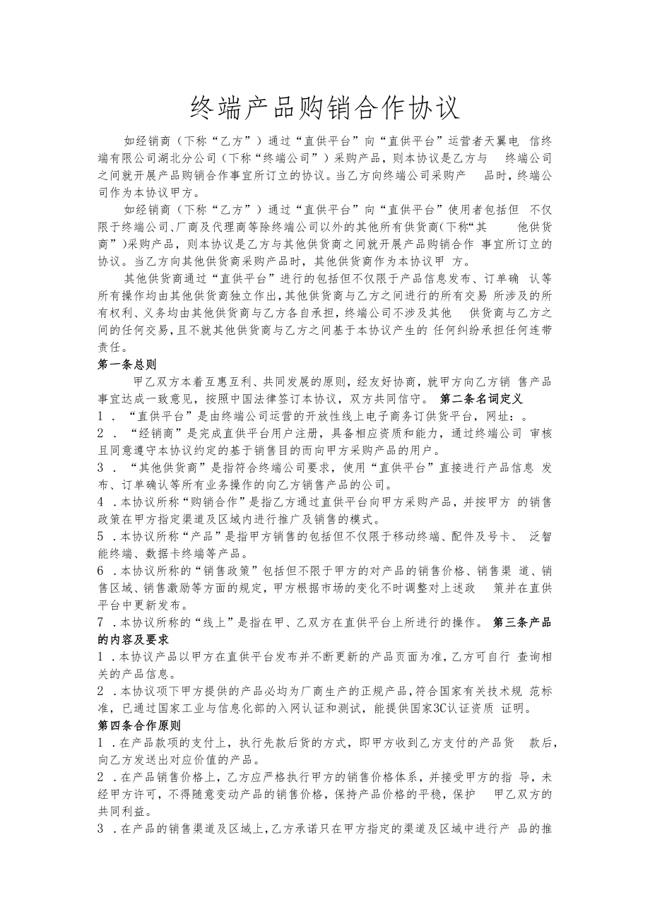 终端产品购销合作协议.docx_第1页