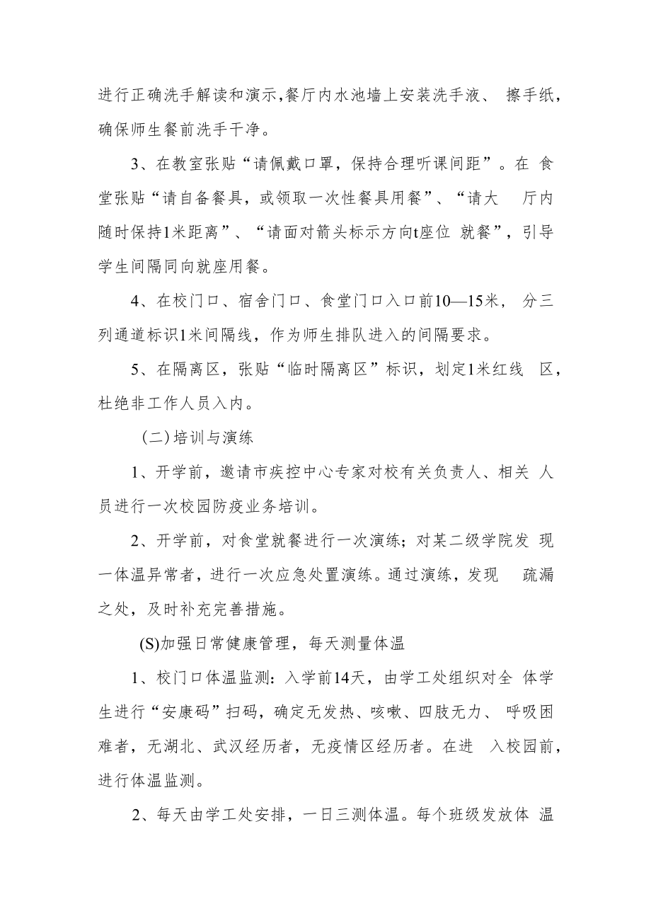 职业技术学院校园测温消毒通风防疫操作方案.docx_第2页