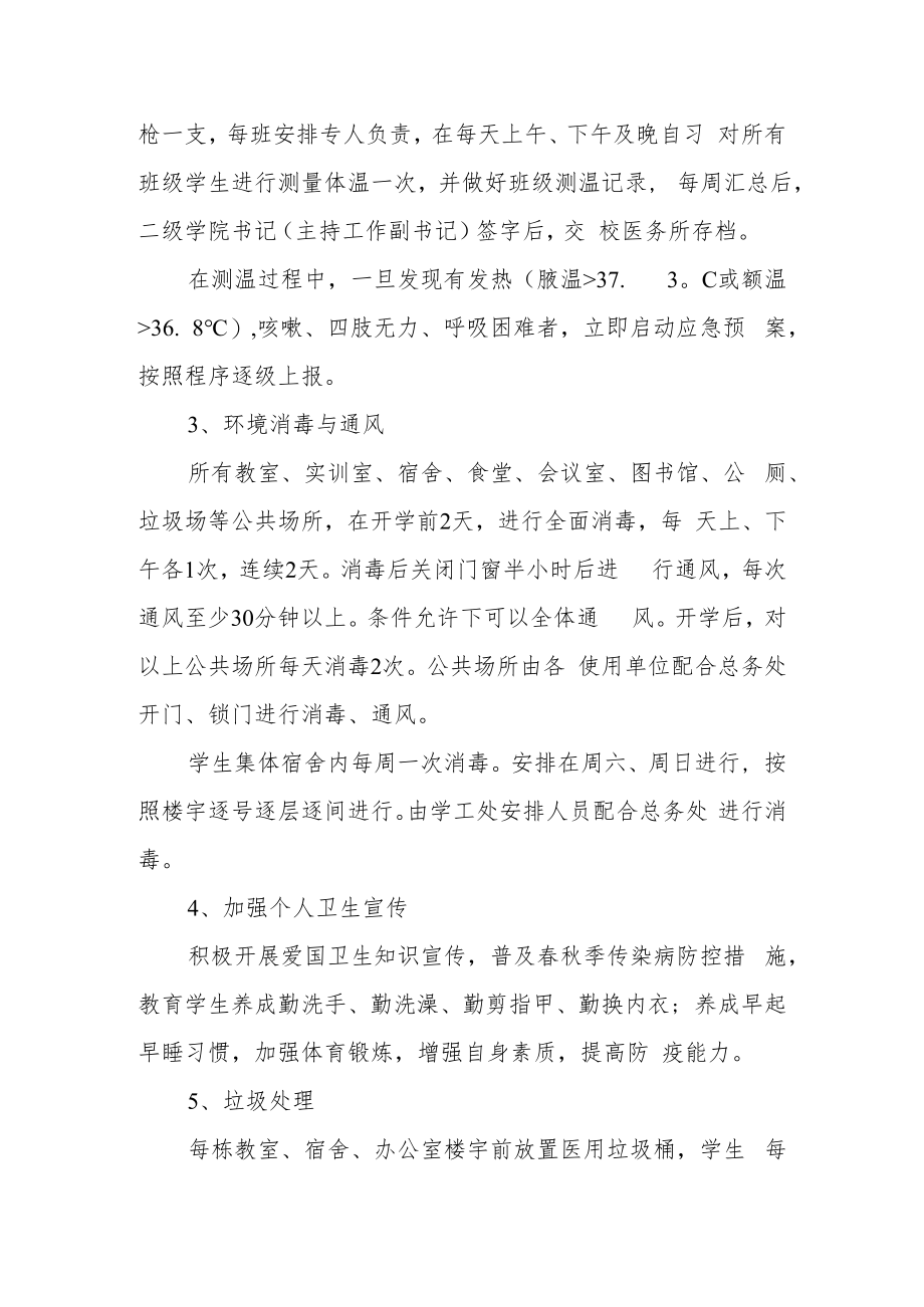 职业技术学院校园测温消毒通风防疫操作方案.docx_第3页