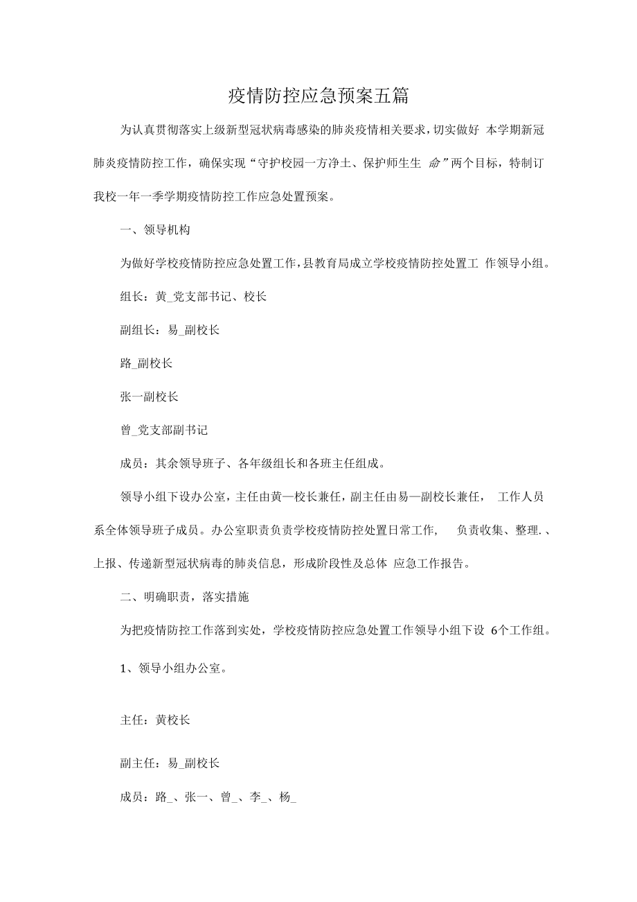 疫情防控应急预案五篇.docx_第1页