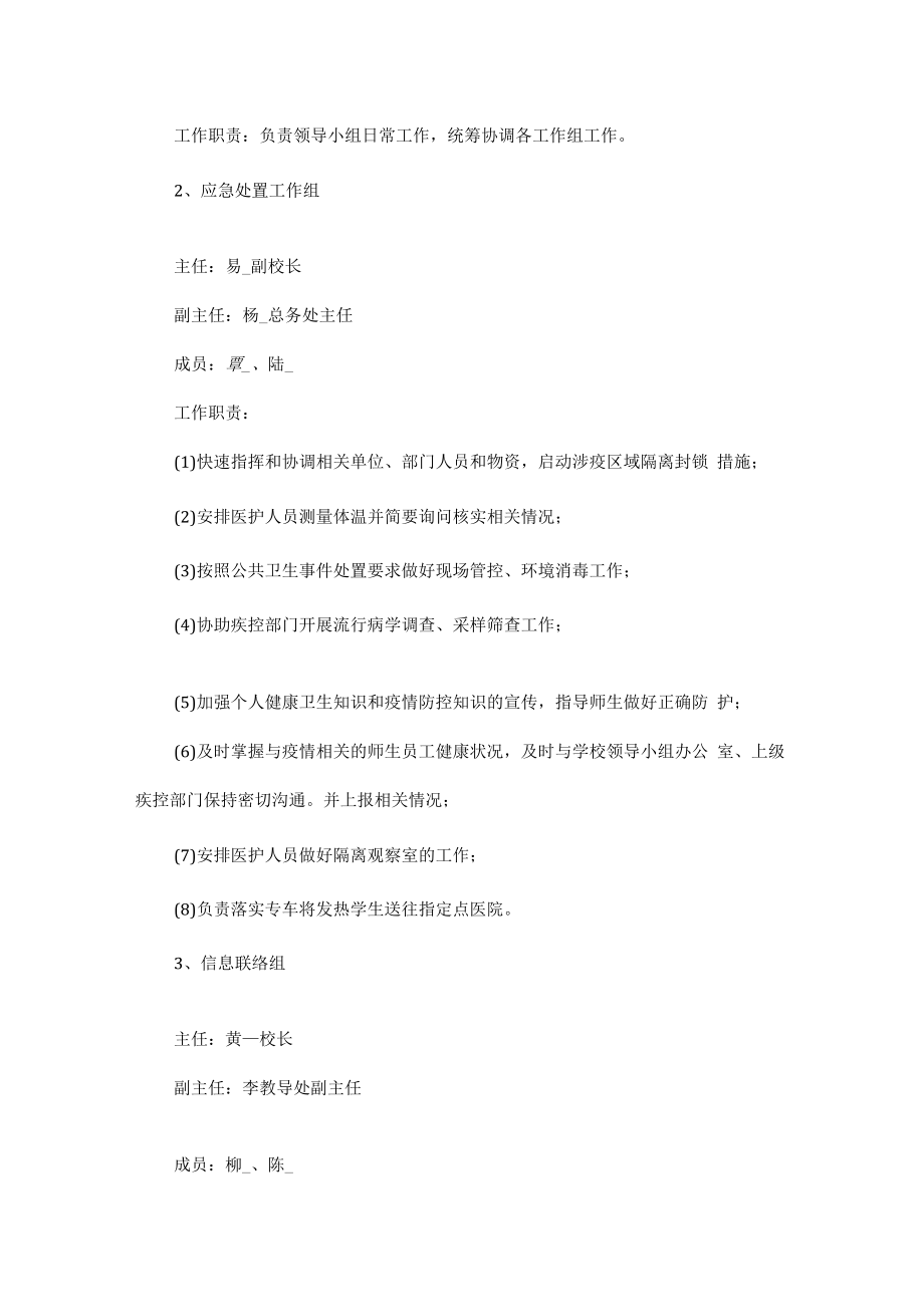 疫情防控应急预案五篇.docx_第2页