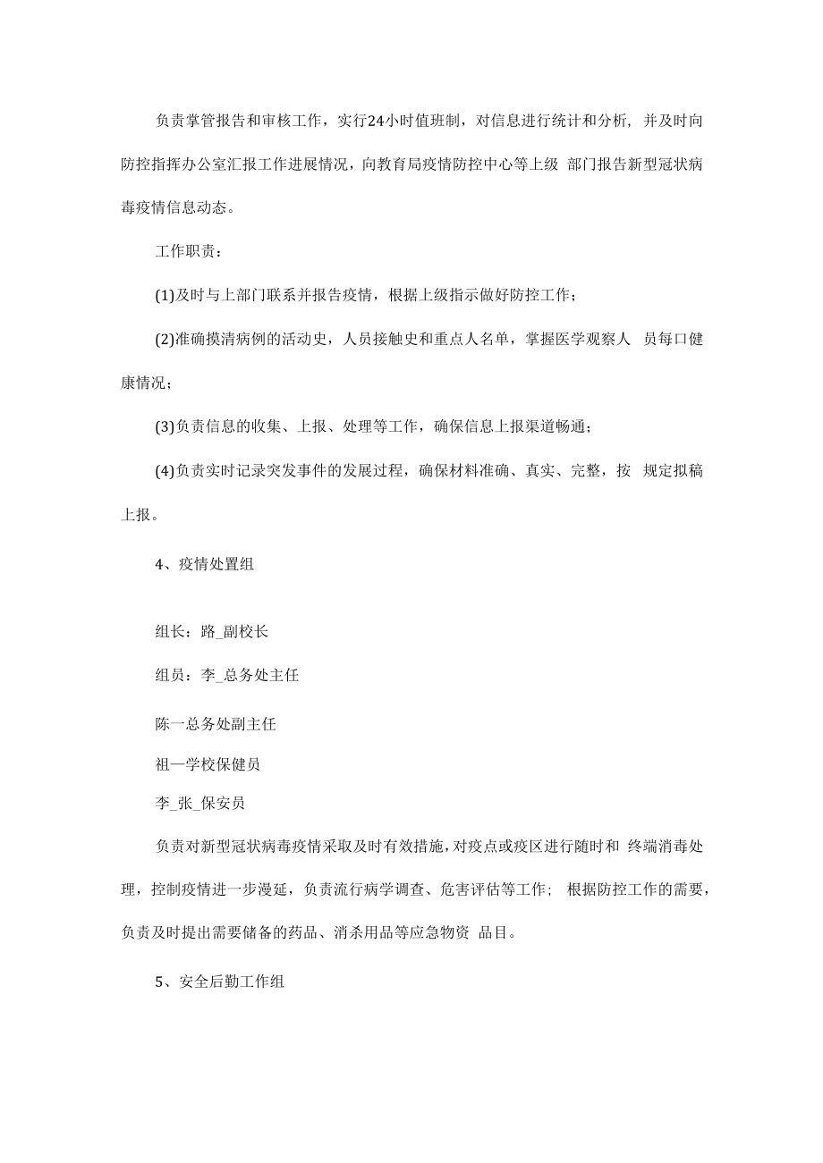 疫情防控应急预案五篇.docx_第3页