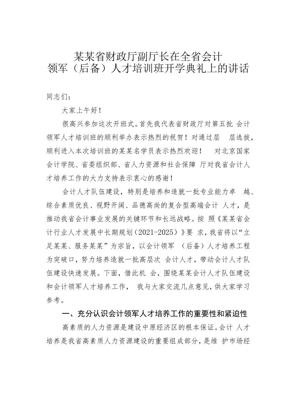 某某省财政厅副厅长在全省会计领军（后备）人才培训班开学典礼上的讲话.docx_第1页