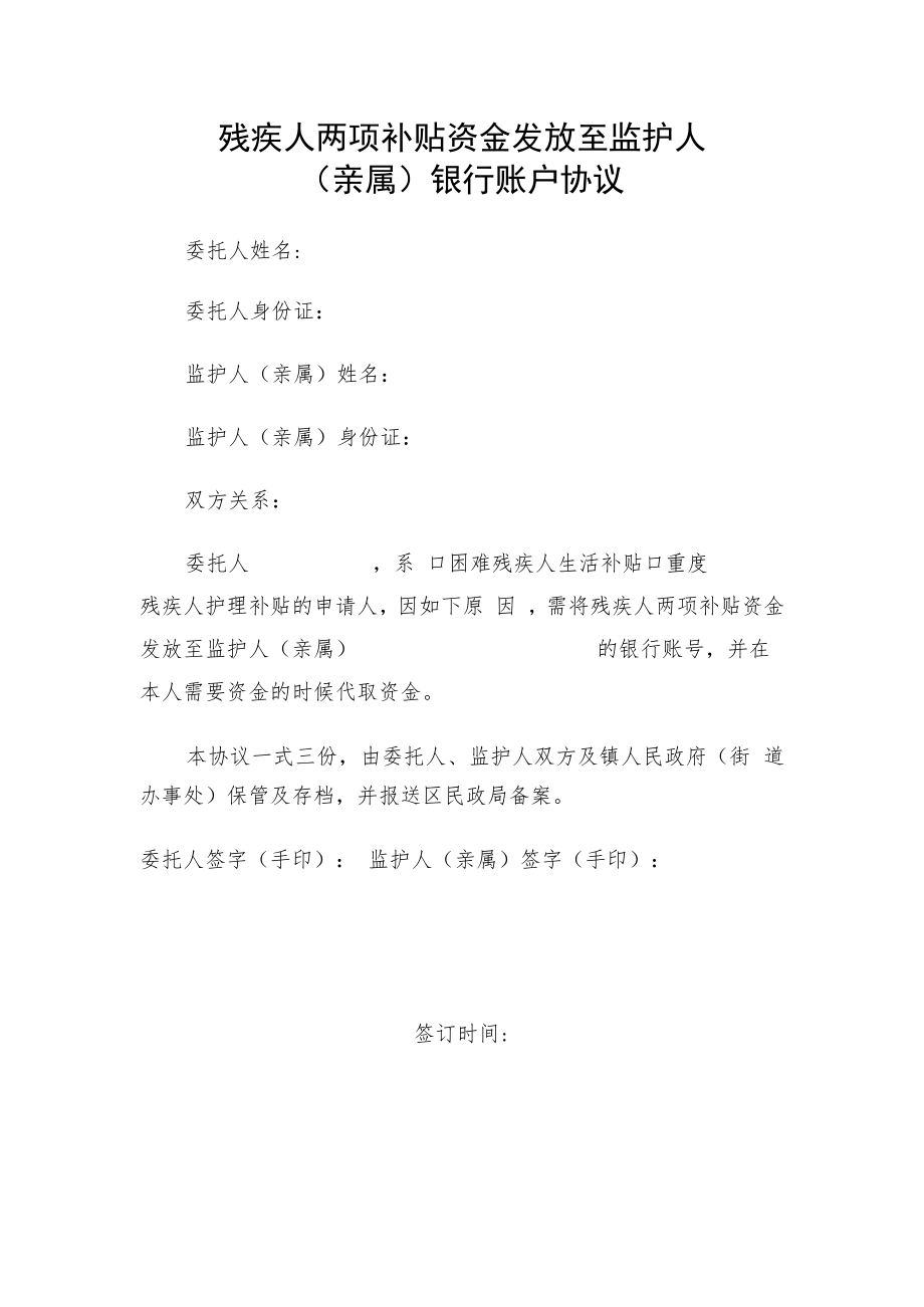 残疾人两项补贴资金发放至监护人（亲属)账户协议.docx_第1页