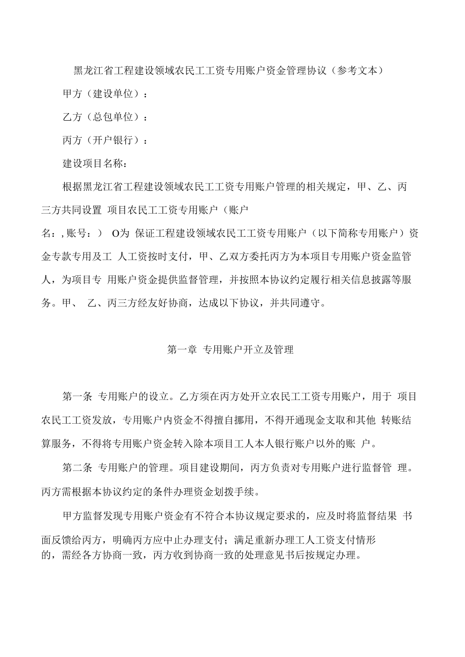 黑龙江省工程建设领域农民工工资专用账户资金管理协议(参考文本).docx_第1页