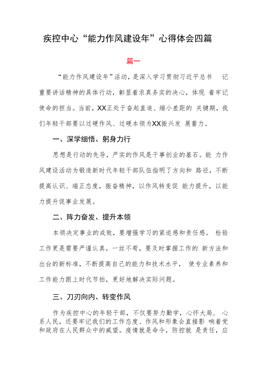 疾控中心 “能力作风建设年”心得体会四篇.docx_第1页