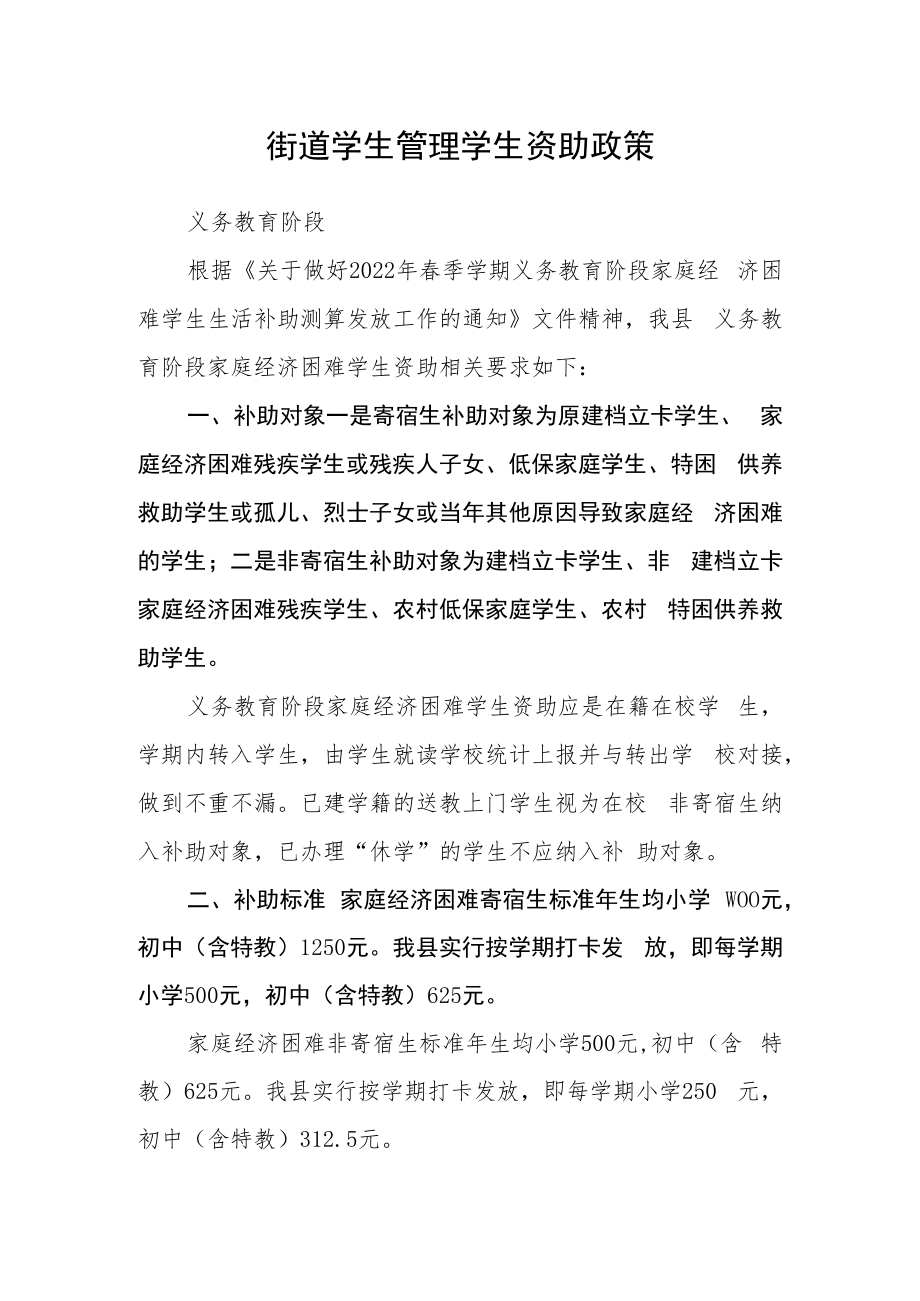 街道学生管理学生资助政策.docx_第1页