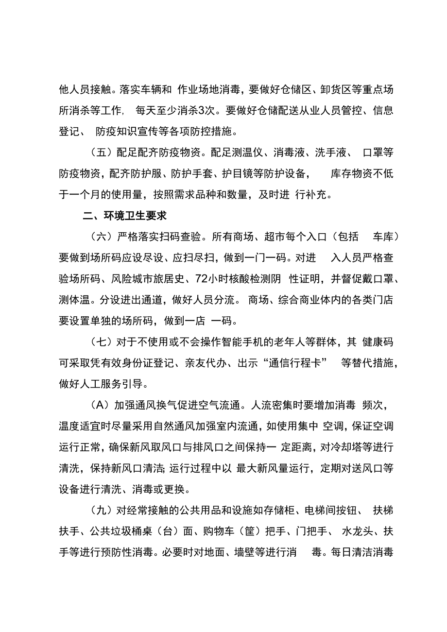 西安市商超疫情防控指引.docx_第2页