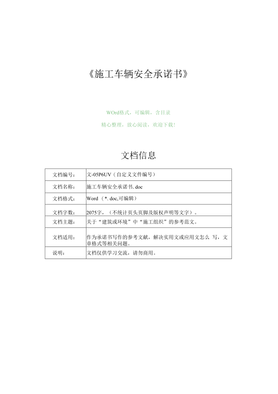 施工车辆安全承诺书(承诺书范文).docx_第1页