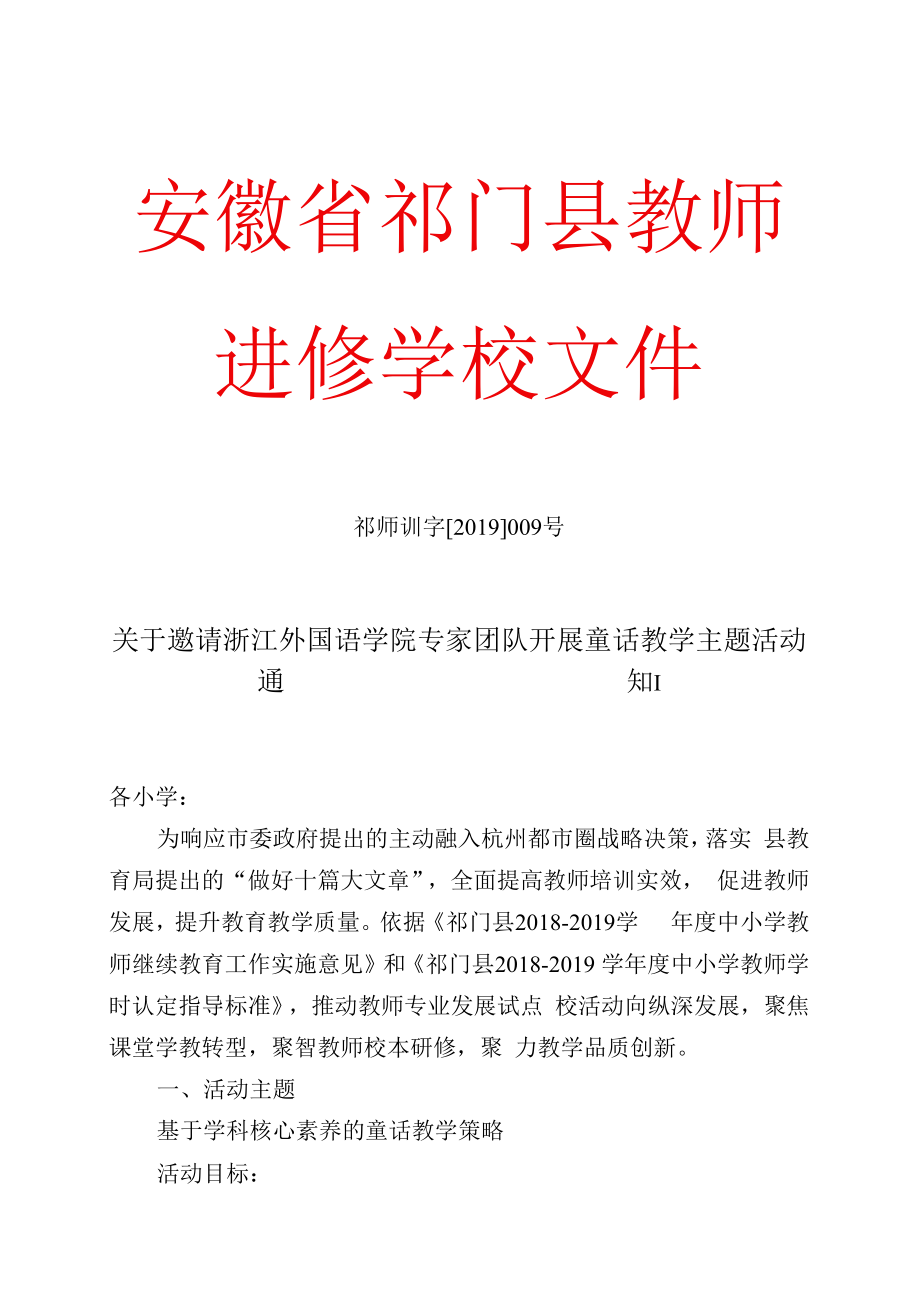 核心素养目标下童话教学策略：祁师训字2019009关于邀请浙江外国语大学专家团队开展童话教学主题活动的通知.docx_第1页