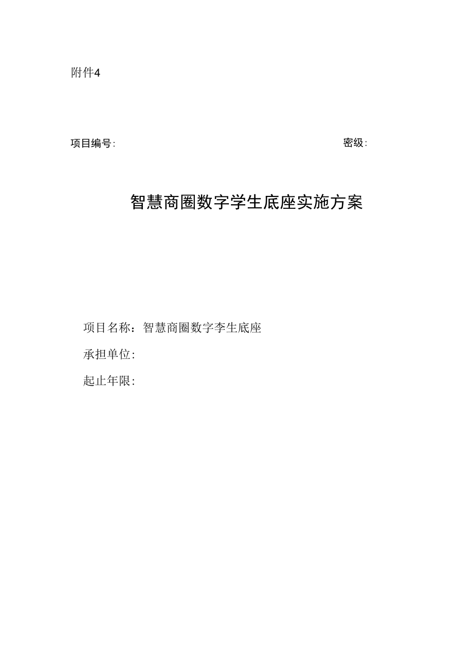 智慧商圈数字孪生底座实施方案模板.docx_第1页