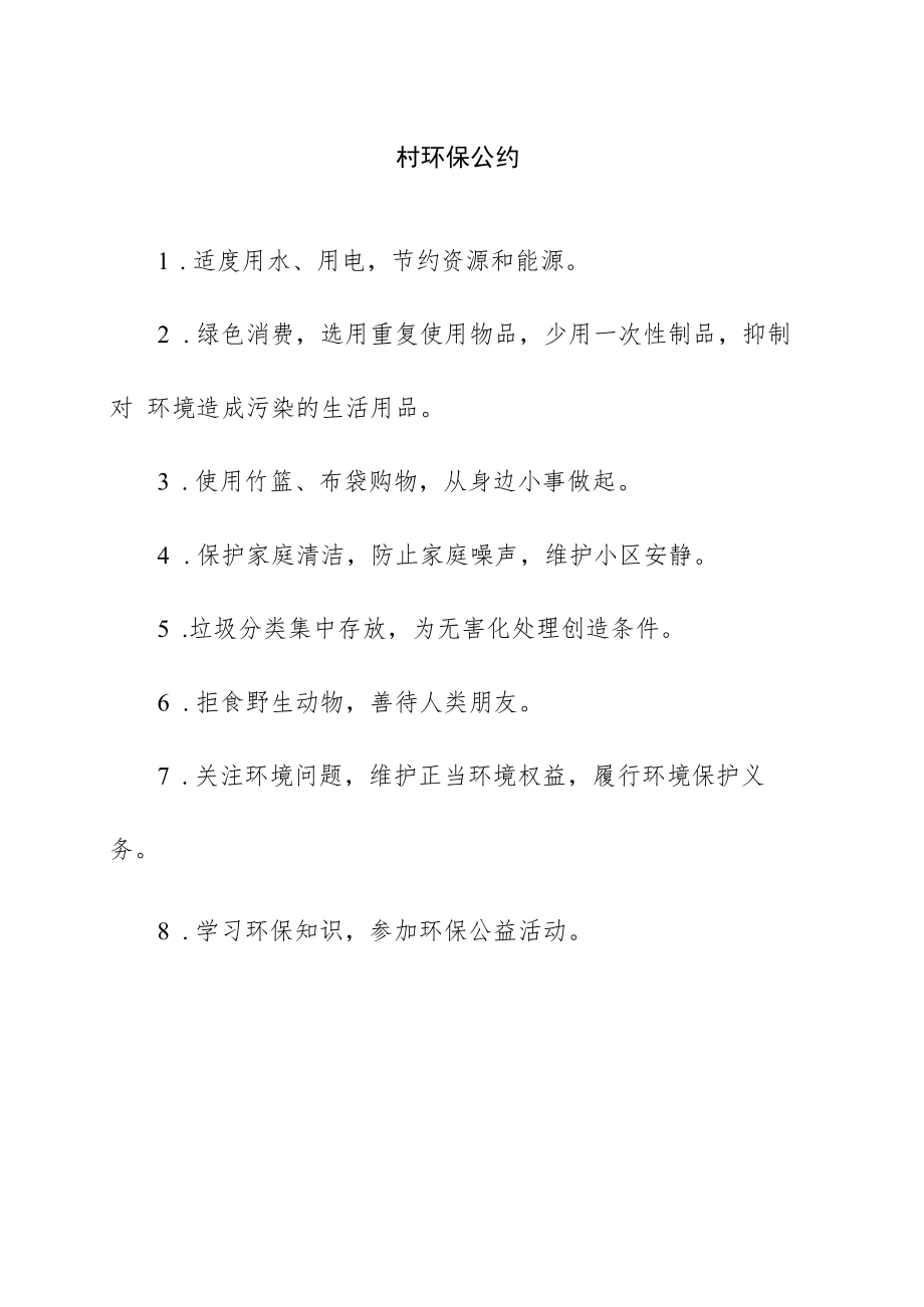 村环保公约.docx_第1页