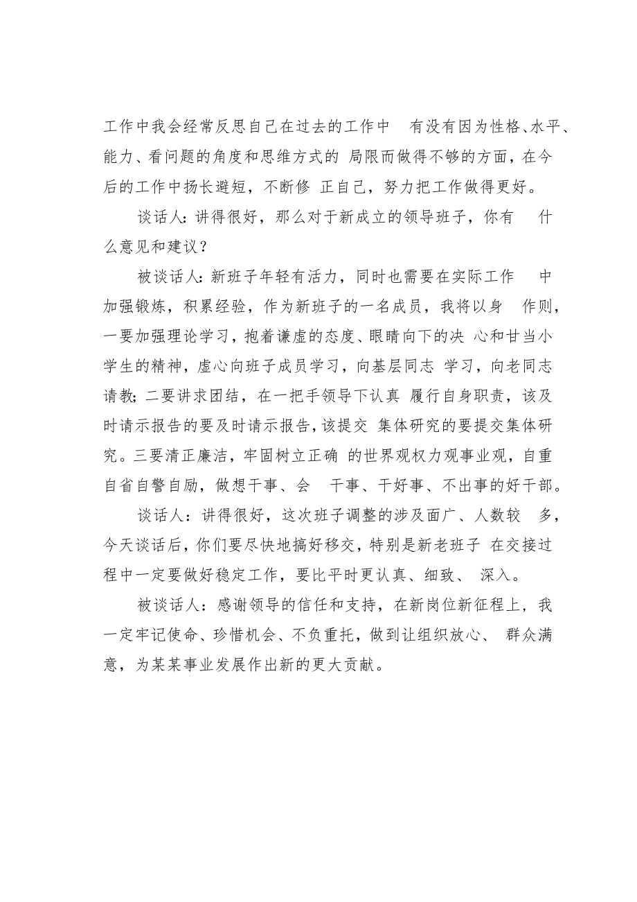 某某党委书记与新任职领导任前一对一谈话记录.docx_第2页