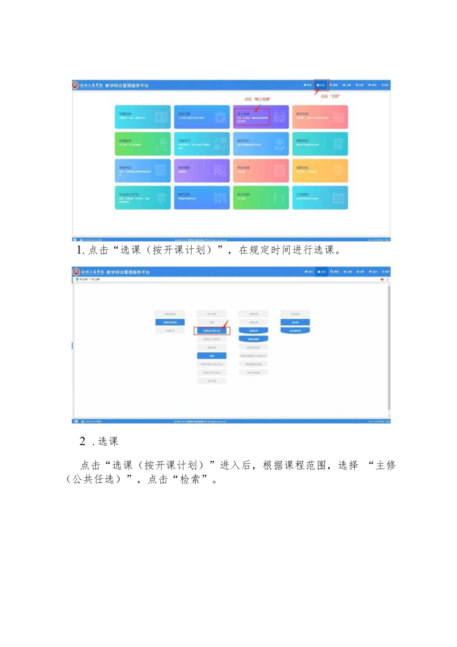 郑州工商学院通识教育选修课操作手册.docx_第2页