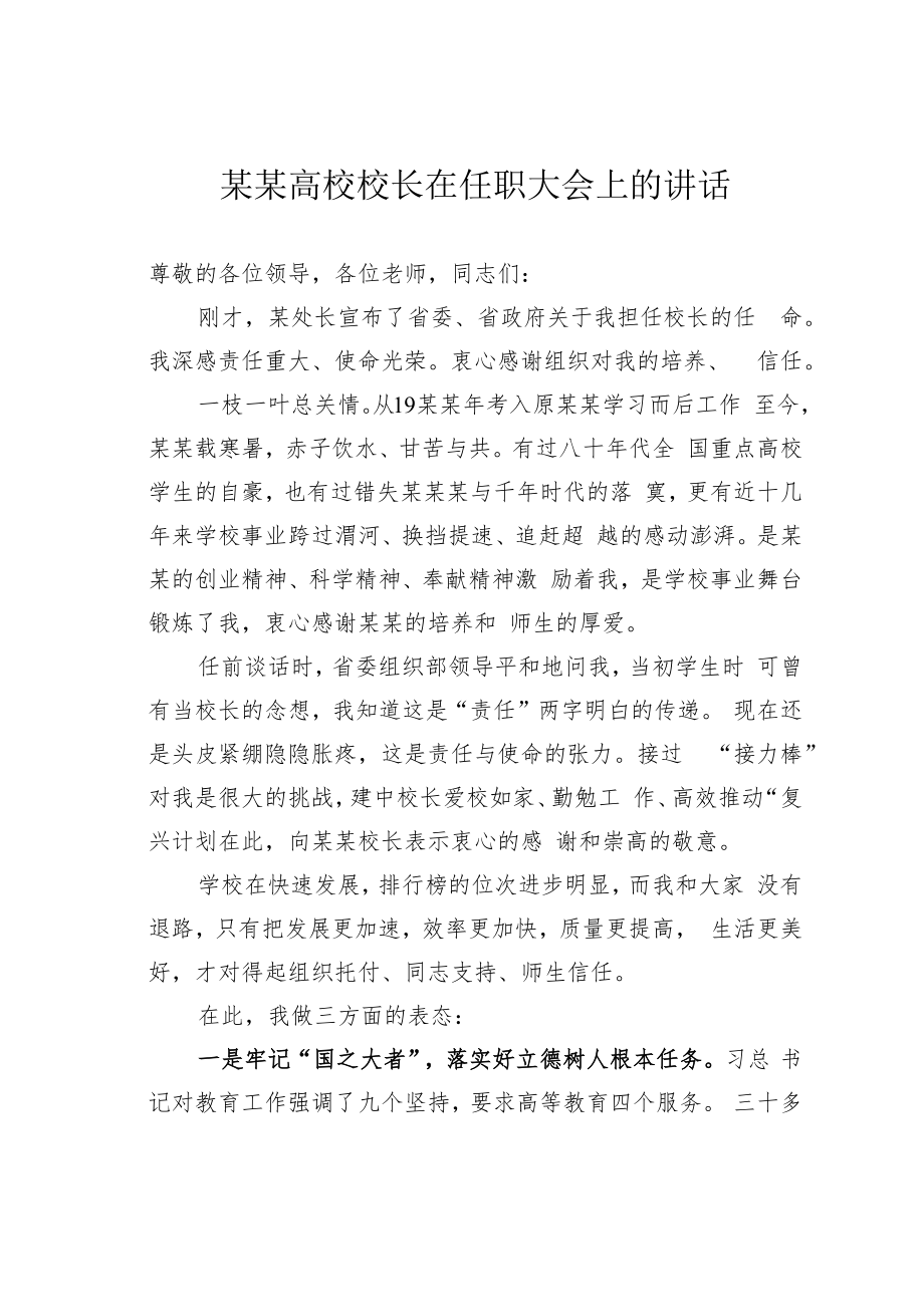 某某高校校长在任职大会上的讲话.docx_第1页