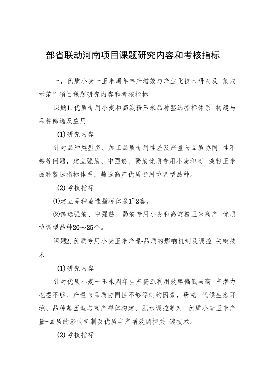 部省联动河南项目课题研究内容和考核指标.docx_第1页