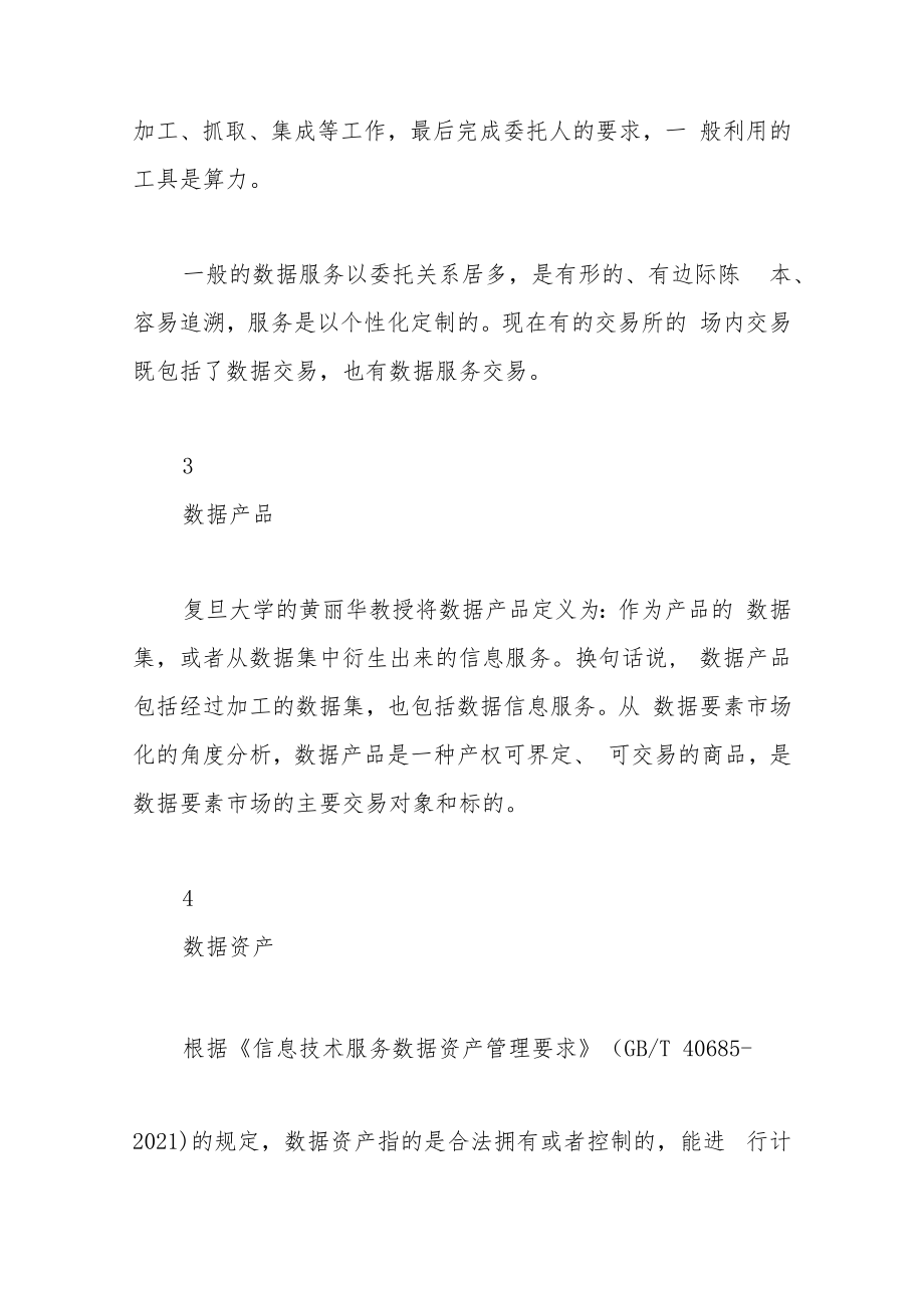 数商视野下数据交易业务的合规路径探析.docx_第3页