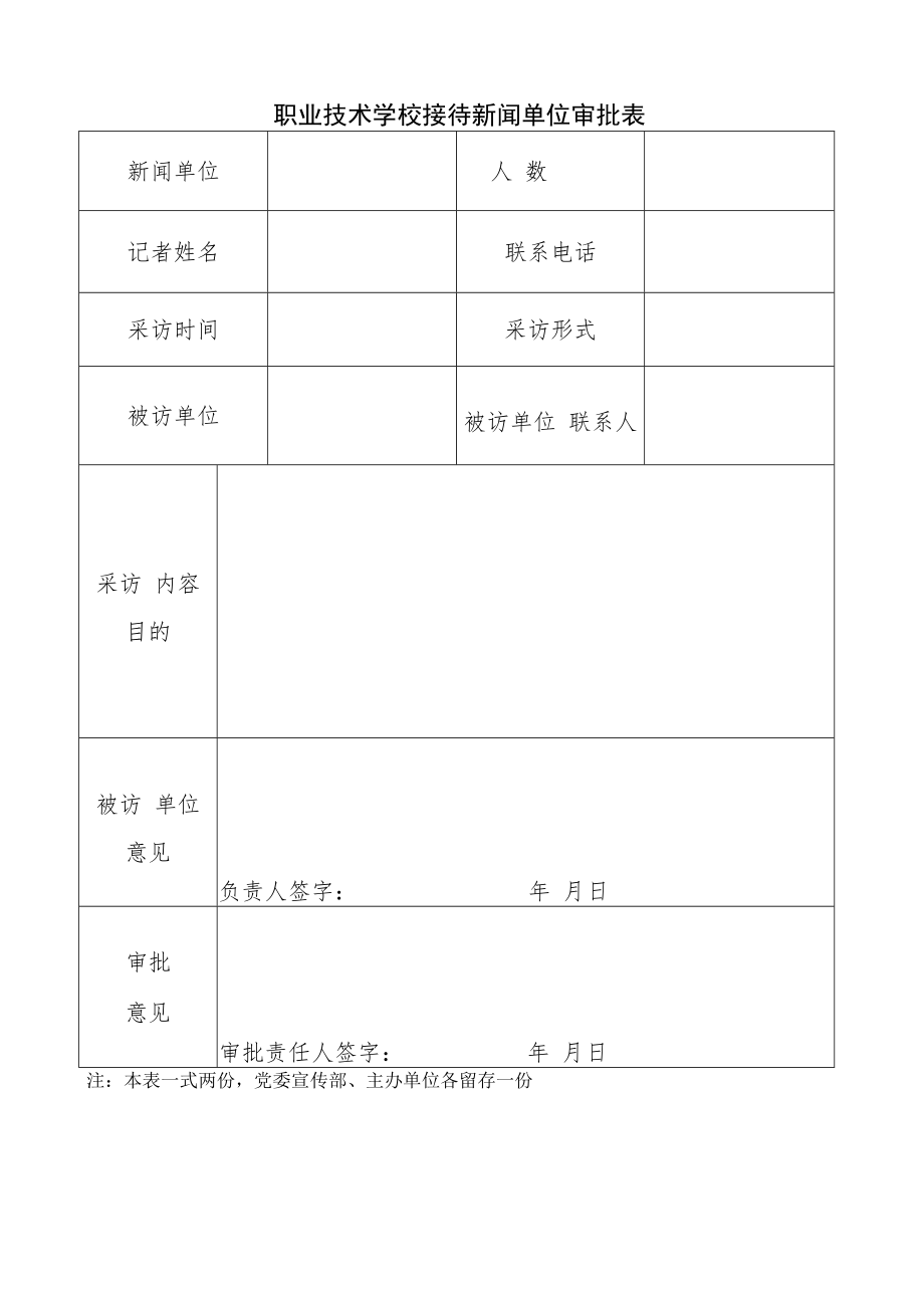 职业技术学校接待新闻单位审批表.docx_第1页