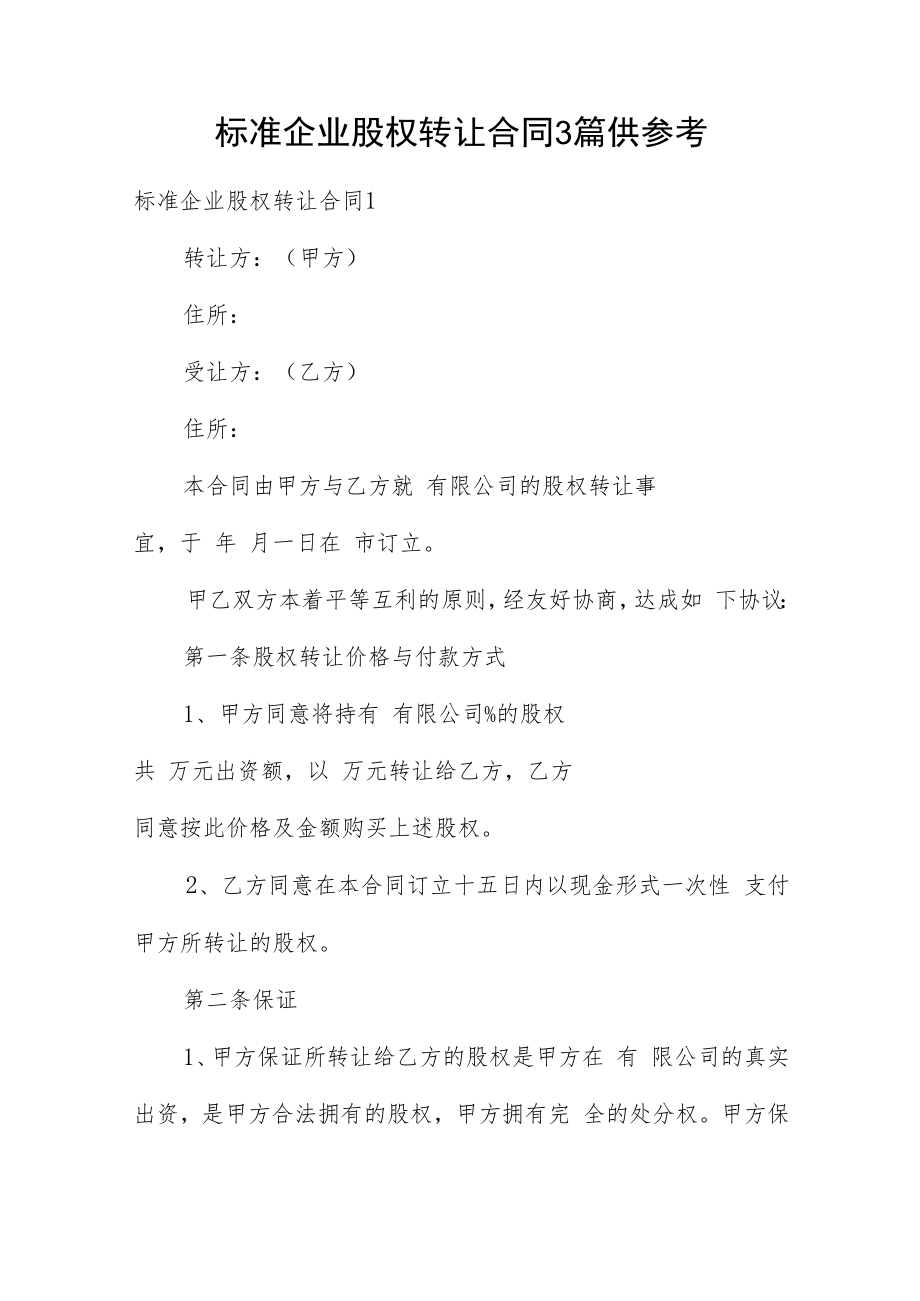 标准企业股权转让合同3篇供参考.docx_第1页