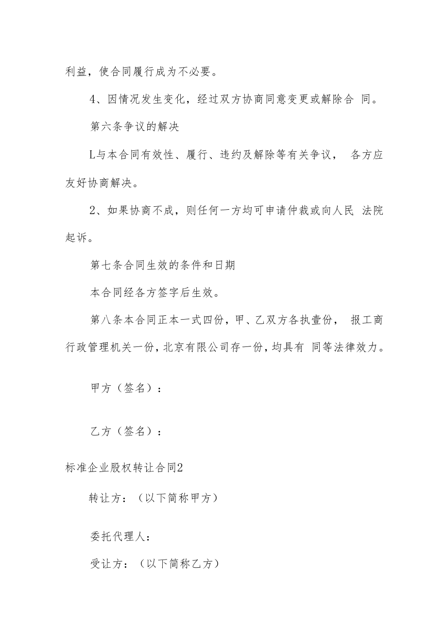 标准企业股权转让合同3篇供参考.docx_第3页