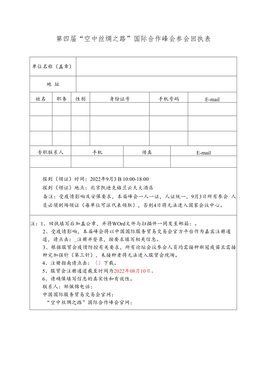 第四届“空中丝绸之路”国际合作峰会参会回执表.docx_第1页