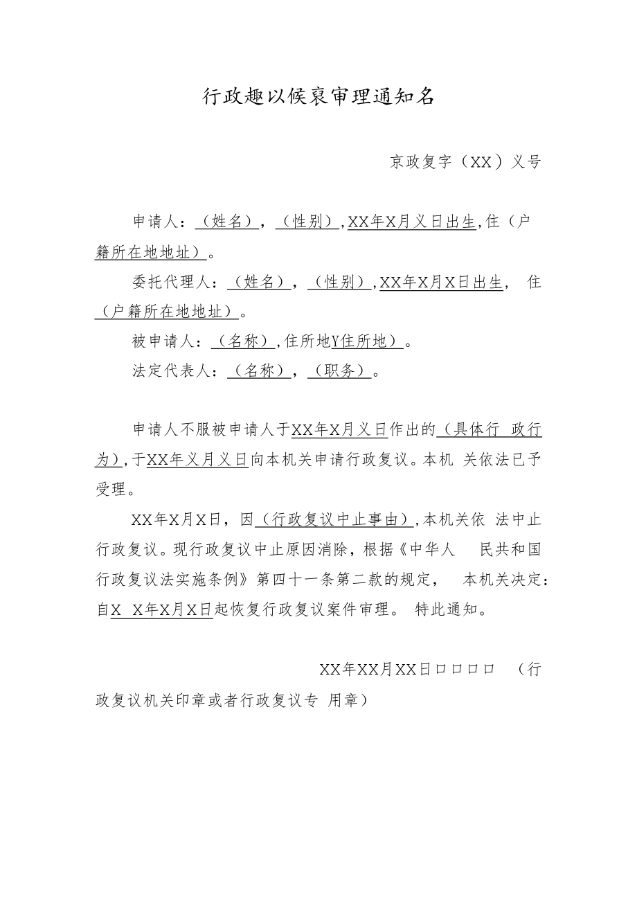 行政复议恢复审理通知书.docx_第1页