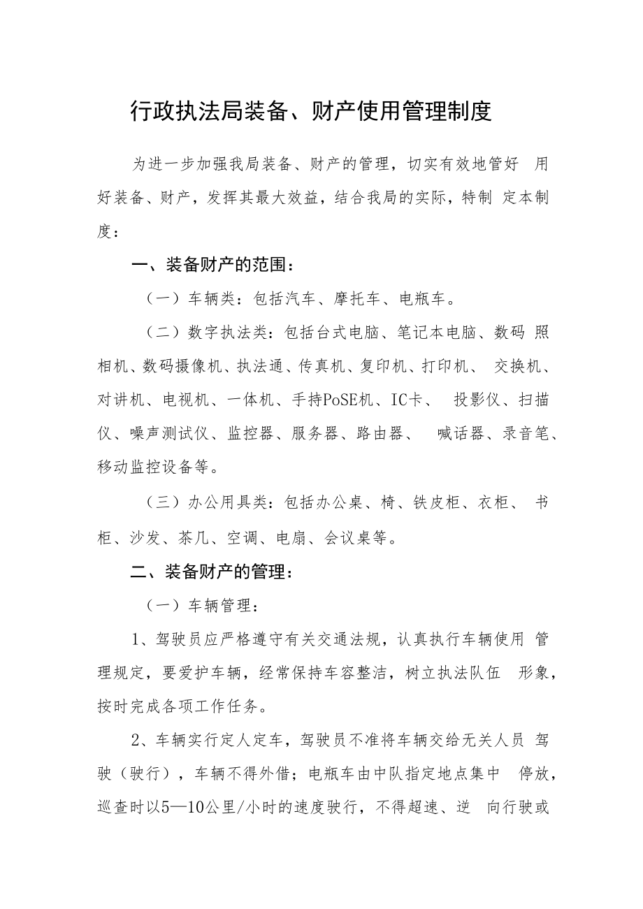 行政执法局装备、财产使用管理制度.docx_第1页