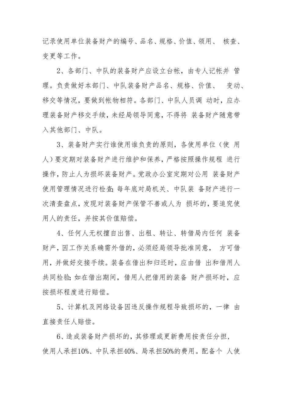 行政执法局装备、财产使用管理制度.docx_第3页