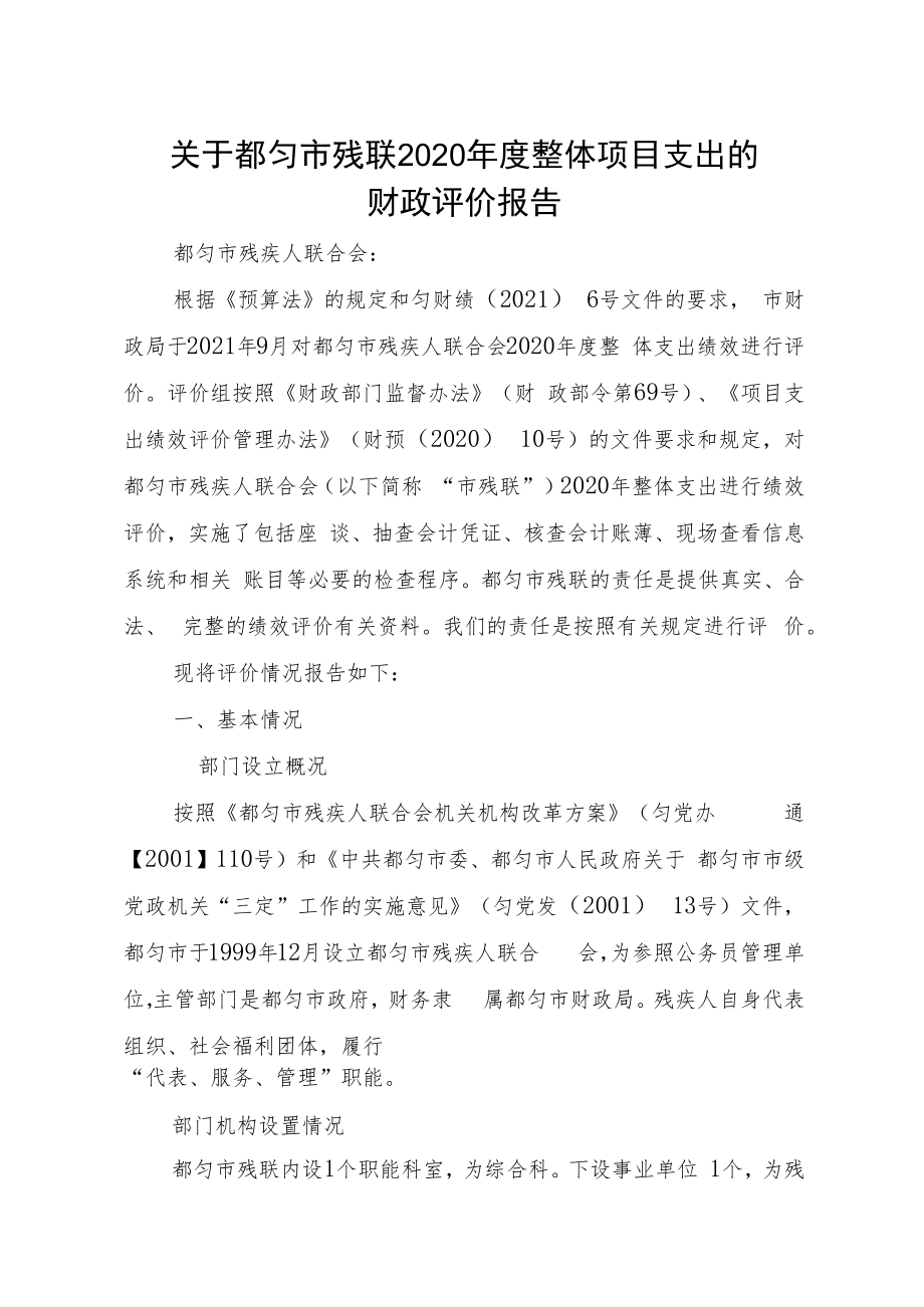 都匀市残疾人联合会2020年度部门整体支出绩效评价报告.docx_第3页