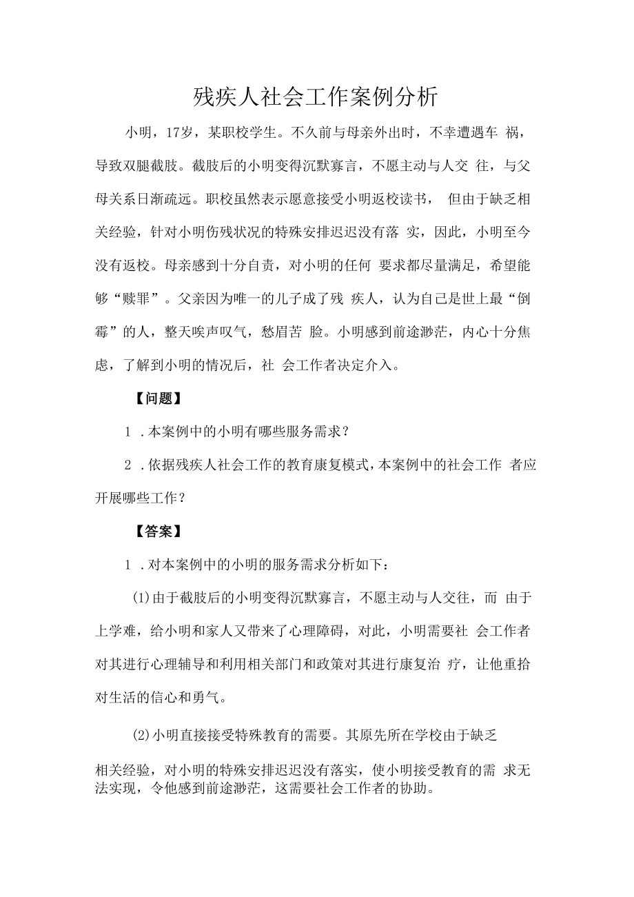 残疾人社会工作案例分析.docx_第1页