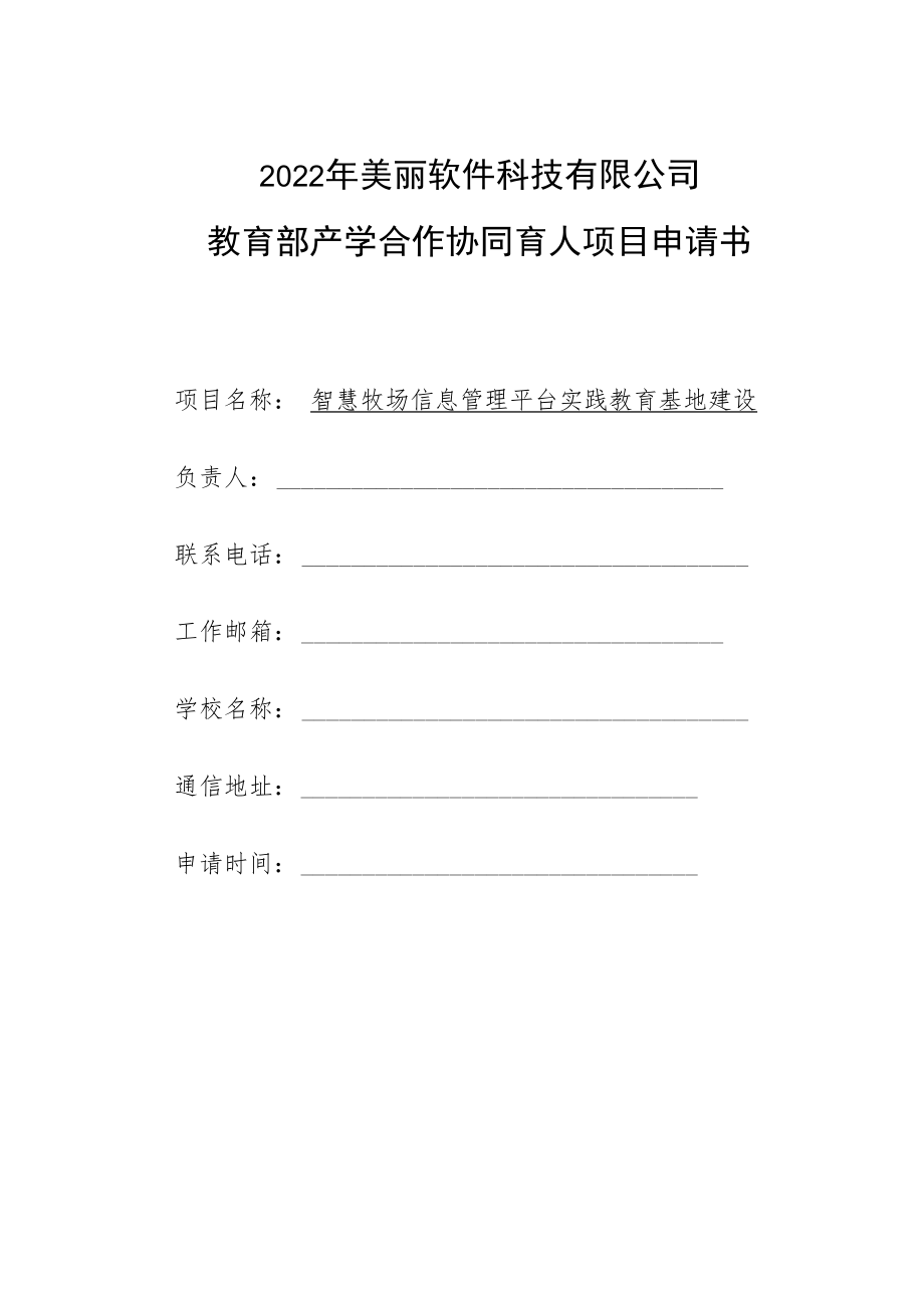 教育部产学合作协同育人项目实践条件和实践基地建设项目申报书模板（智慧牧场信息管理平台实践教育基地建设）.docx_第1页