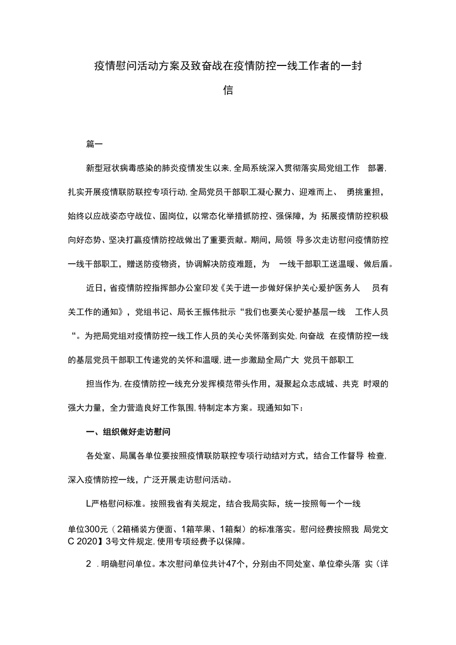 疫情慰问活动方案及致奋战在疫情防控一线工作者的一封信.docx_第1页