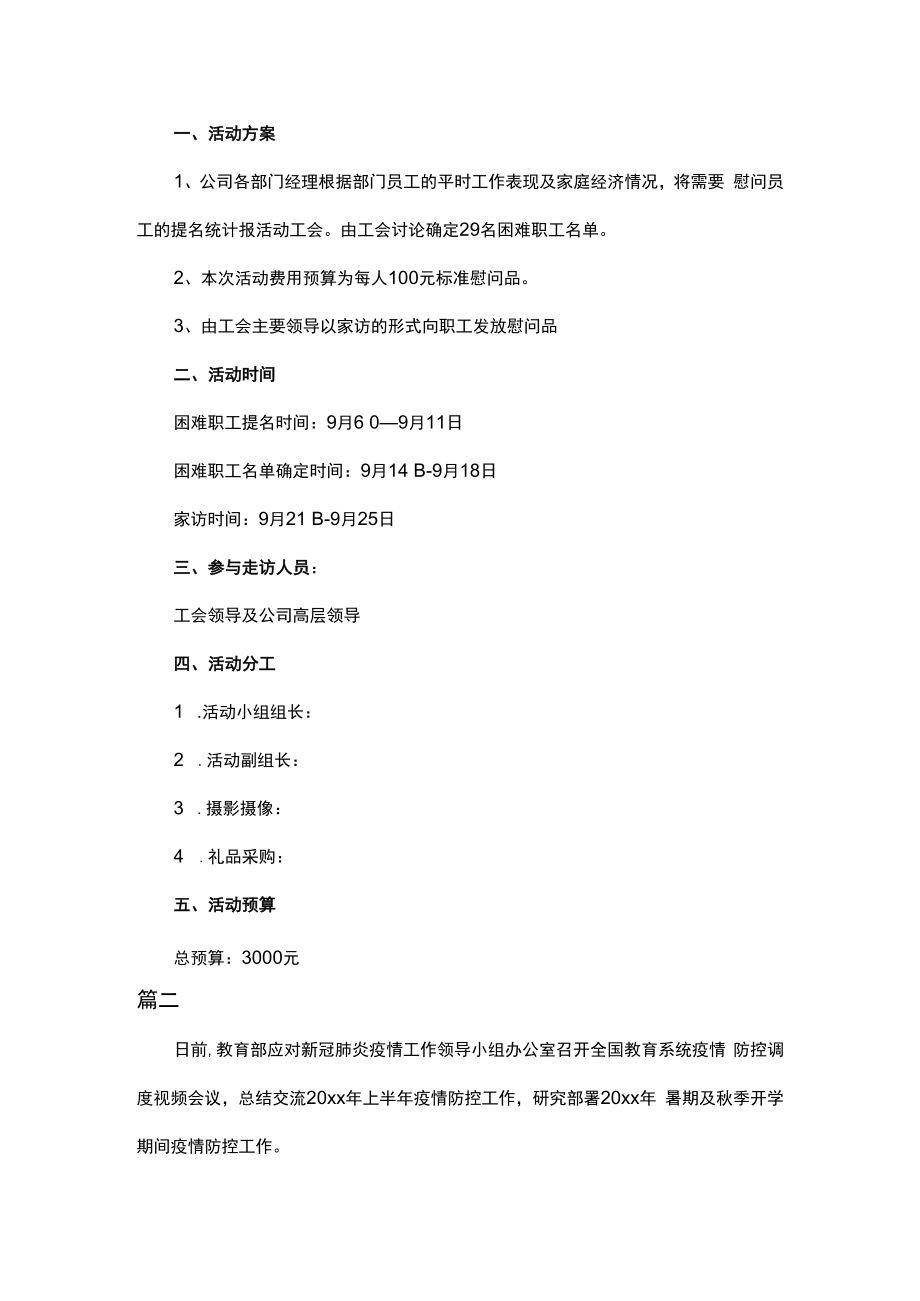 疫情慰问活动方案及致奋战在疫情防控一线工作者的一封信.docx_第3页