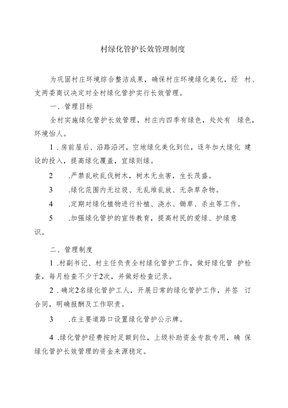 村绿化管护长效管理制度.docx_第1页