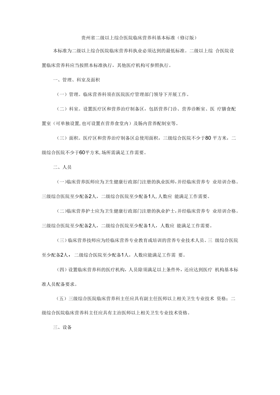 贵州省二级以上综合医院临床营养科基本标准（修订版）-全文及解读.docx_第1页