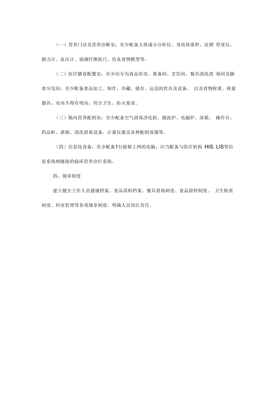 贵州省二级以上综合医院临床营养科基本标准（修订版）-全文及解读.docx_第2页