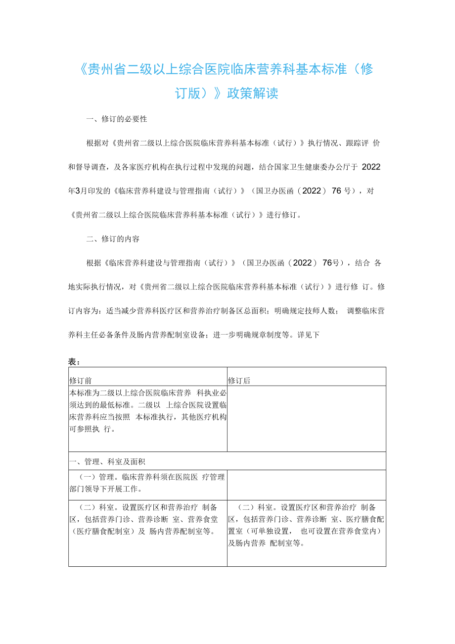 贵州省二级以上综合医院临床营养科基本标准（修订版）-全文及解读.docx_第3页