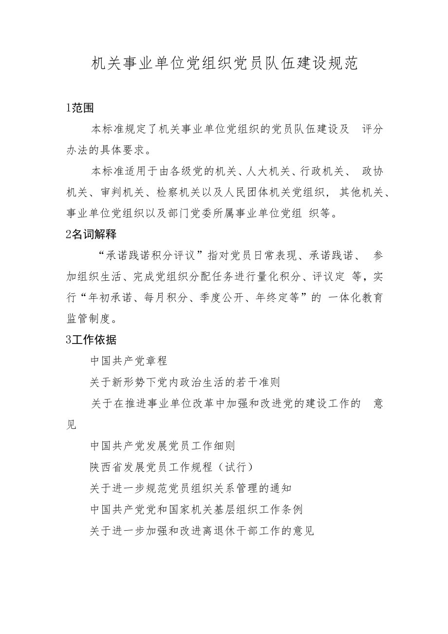 机关事业单位党组织党员队伍建设规范.docx_第1页